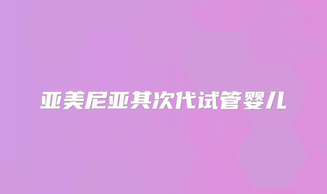 亚美尼亚其次代试管婴儿