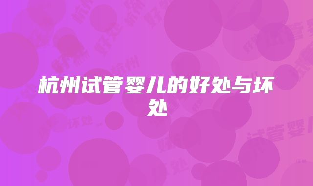 杭州试管婴儿的好处与坏处