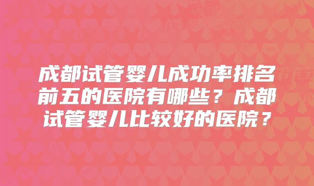 贵州黔东试管婴儿费用多少？影响因素有哪些？