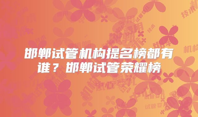 邯郸试管机构提名榜都有谁?邯郸试管荣耀榜