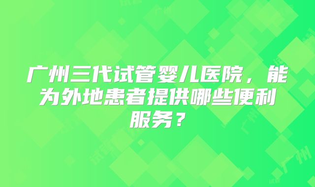 北京生殖医院如何挑选？专业口碑、技术设备是关键