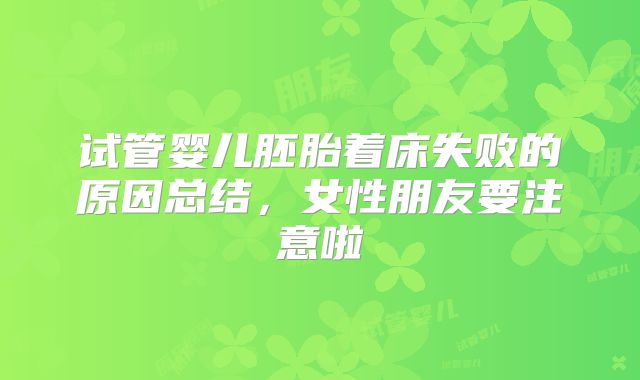 试管婴儿胚胎着床失败的原因总结，女性朋友要注意啦