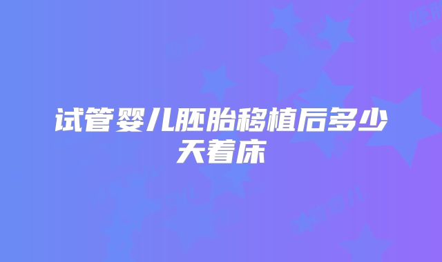 试管婴儿胚胎移植后多少天着床