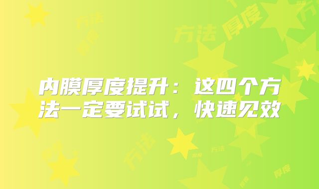内膜厚度提升：这四个方法一定要试试，快速见效