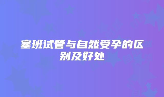 塞班试管与自然受孕的区别及好处