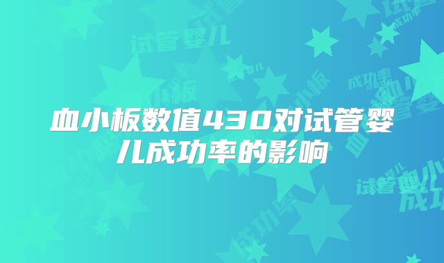 血小板数值430对试管婴儿成功率的影响