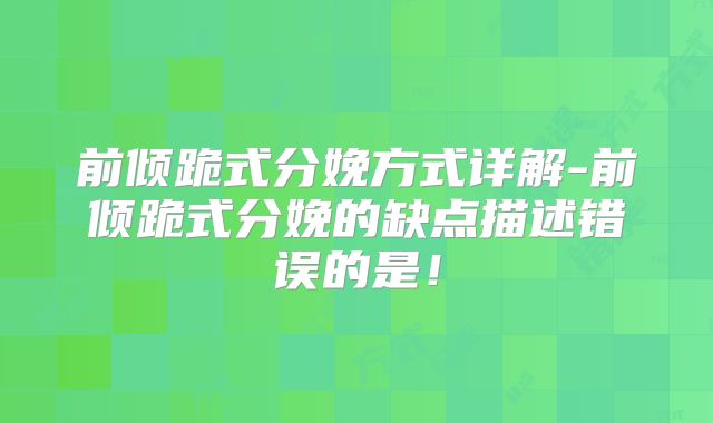 前倾跪式分娩方式详解-前倾跪式分娩的缺点描述错误的是！