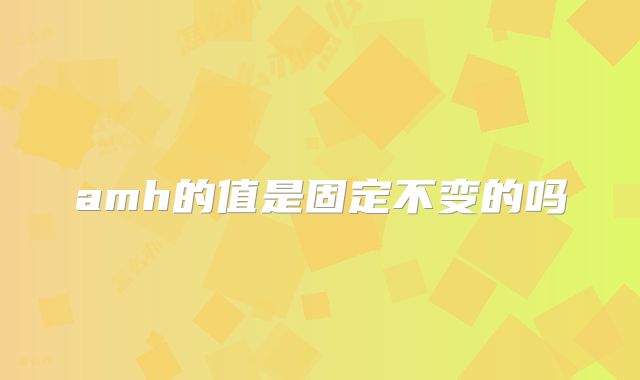 amh的值是固定不变的吗