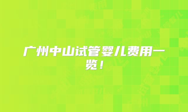 广州中山试管婴儿费用一览!