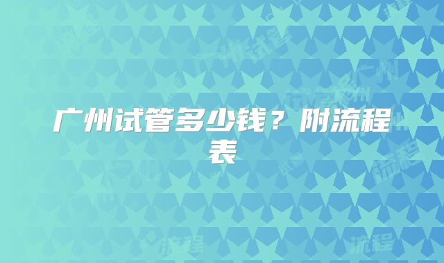 广州试管多少钱？附流程表