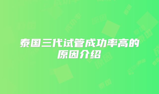 泰国三代试管成功率高的原因介绍