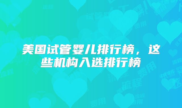 美国试管婴儿排行榜，这些机构入选排行榜