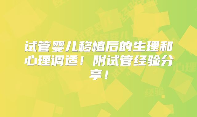 试管婴儿移植后的生理和心理调适!附试管经验分享!