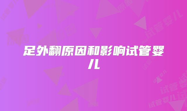 足外翻原因和影响试管婴儿