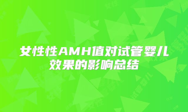 女性性AMH值对试管婴儿效果的影响总结