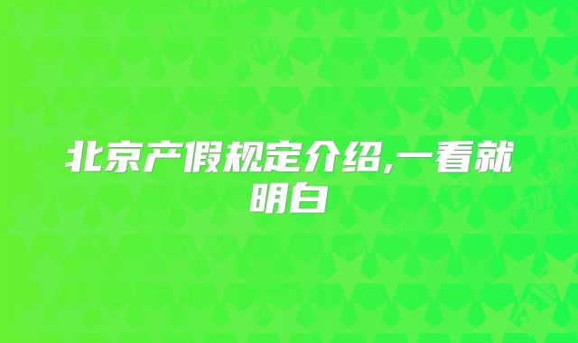 北京产假规定介绍,一看就明白