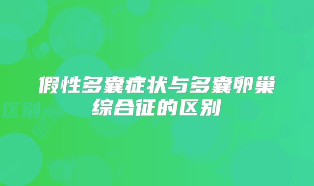 假性多囊症状与多囊卵巢综合征的区别