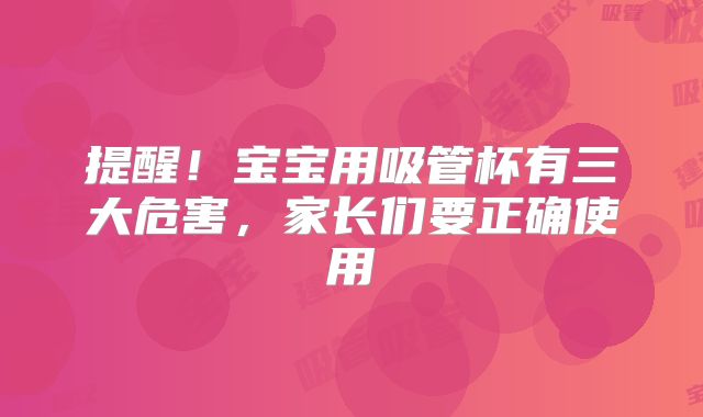 提醒！宝宝用吸管杯有三大危害，家长们要正确使用