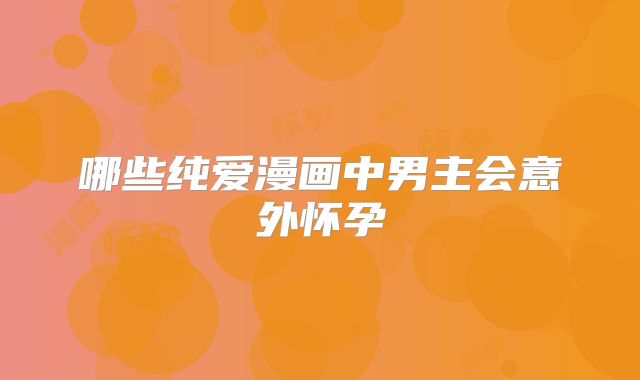 哪些纯爱漫画中男主会意外怀孕