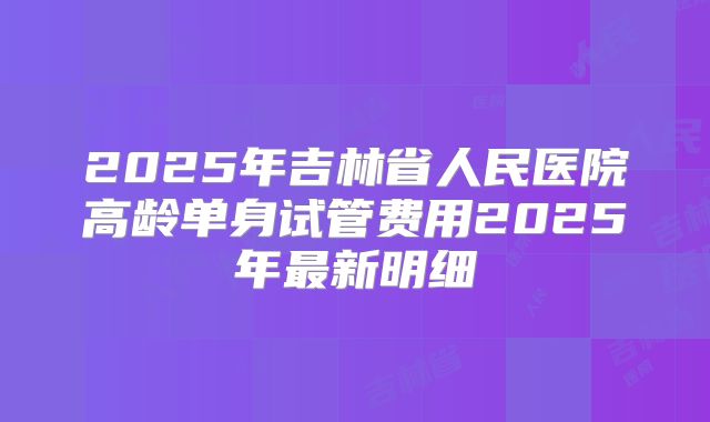 泰国三代试管婴儿总共多少钱？费用解析，助你明明白白做试管！