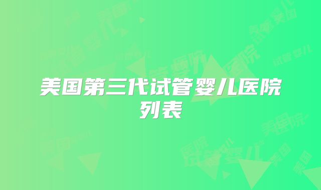 美国第三代试管婴儿医院列表