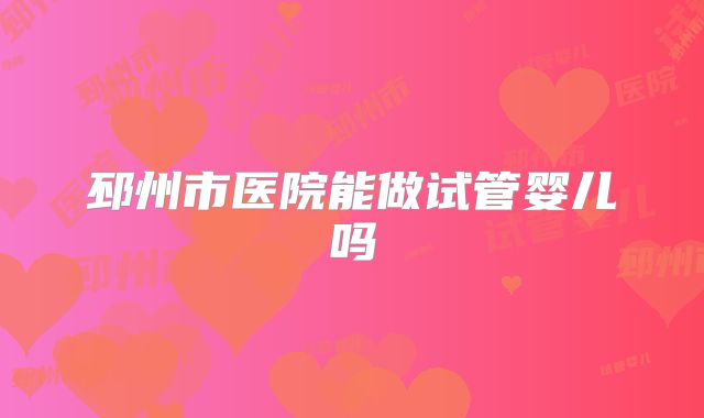 邳州市医院能做试管婴儿吗