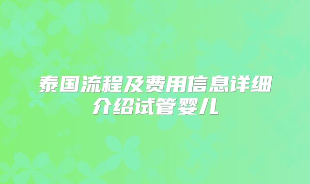 泰国流程及费用信息详细介绍试管婴儿