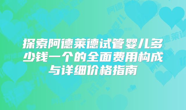 探索阿德莱德试管婴儿多少钱一个的全面费用构成与详细价格指南