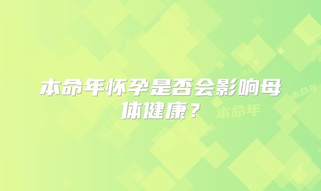 本命年怀孕是否会影响母体健康？