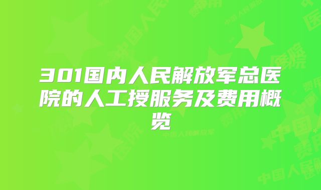 301国内人民解放军总医院的人工授服务及费用概览