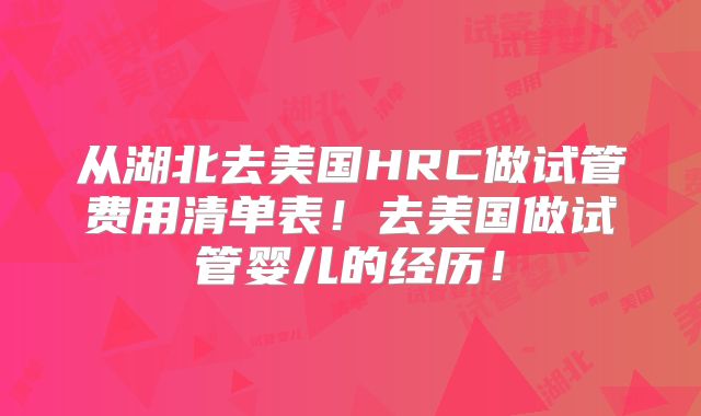 从湖北去美国HRC做试管费用清单表!去美国做试管婴儿的经历!