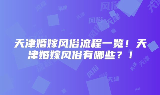 天津婚嫁风俗流程一览！天津婚嫁风俗有哪些？！
