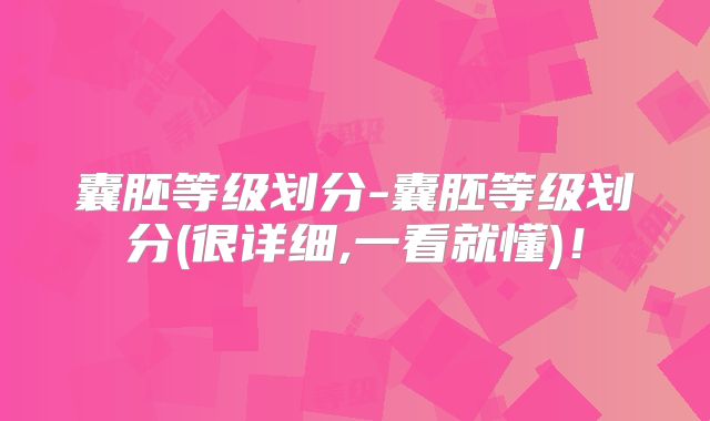 囊胚等级划分-囊胚等级划分(很详细,一看就懂)！