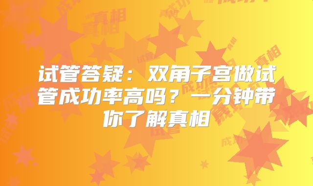 试管答疑：双角子宫做试管成功率高吗？一分钟带你了解真相