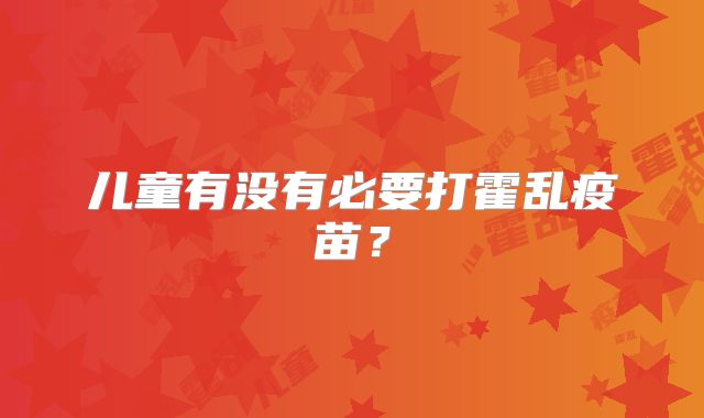 儿童有没有必要打霍乱疫苗？