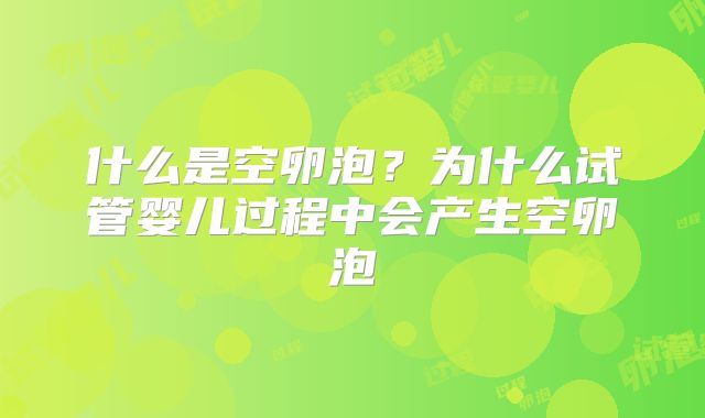 什么是空卵泡？为什么试管婴儿过程中会产生空卵泡