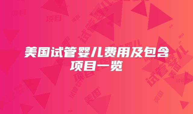 美国试管婴儿费用及包含项目一览