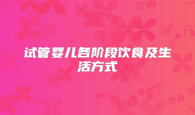 试管婴儿各阶段饮食及生活方式