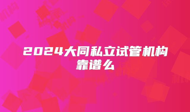 2024大同私立试管机构靠谱么