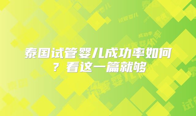 泰国试管婴儿成功率如何？看这一篇就够