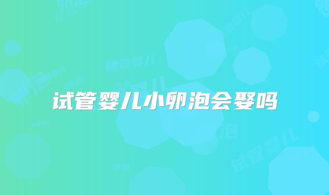 试管婴儿小卵泡会娶吗