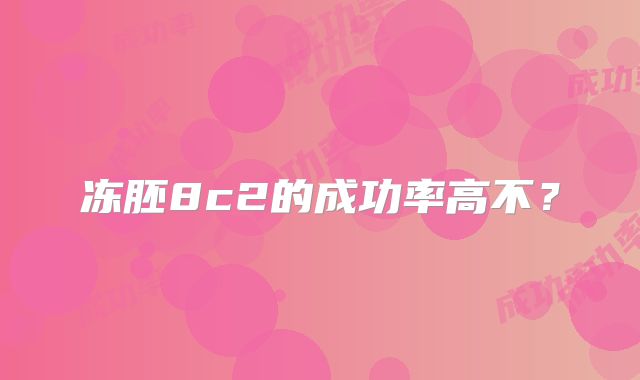 冻胚8c2的成功率高不？