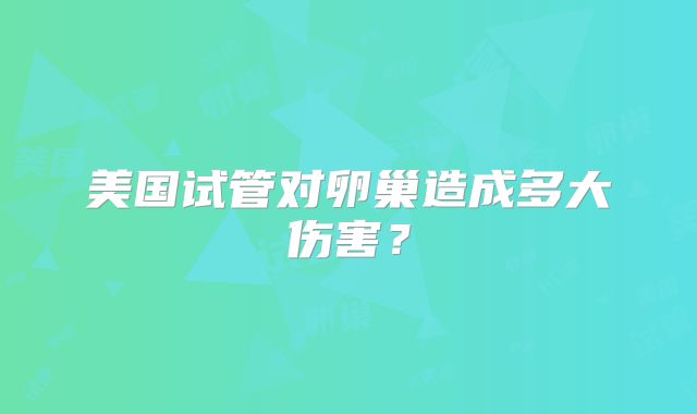 美国试管对卵巢造成多大伤害？