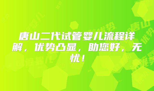 唐山二代试管婴儿流程详解,优势凸显,助您好,无忧!