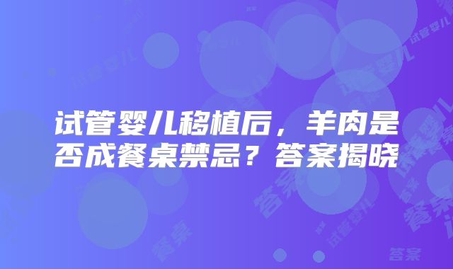 试管婴儿移植后，羊肉是否成餐桌禁忌？答案揭晓