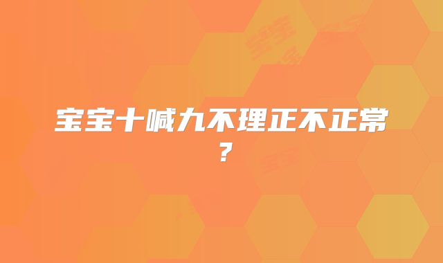 宝宝十喊九不理正不正常?