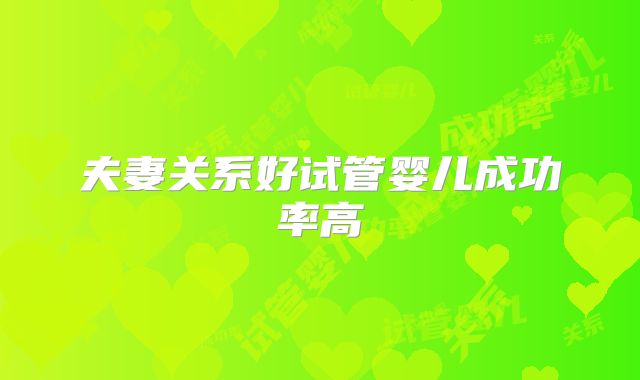 夫妻关系好试管婴儿成功率高