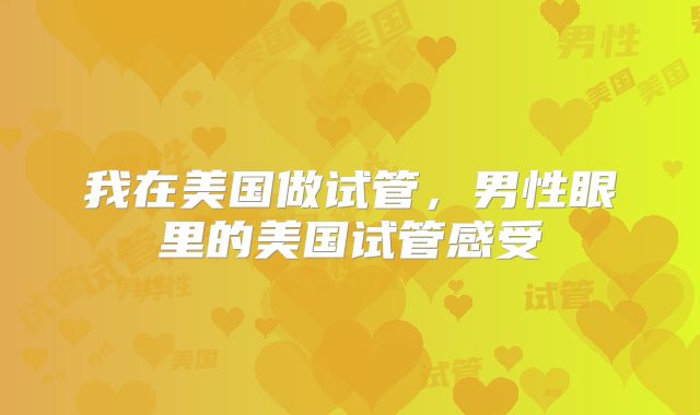 我在美国做试管，男性眼里的美国试管感受