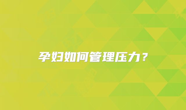 孕妇如何管理压力？