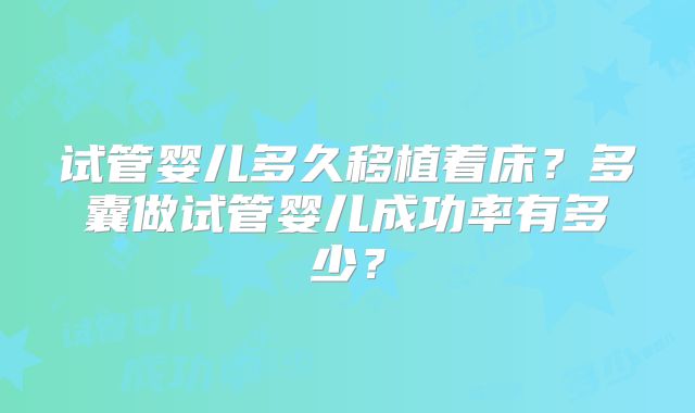 试管婴儿多久移植着床？多囊做试管婴儿成功率有多少？